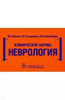 Клинические нормы. Неврология