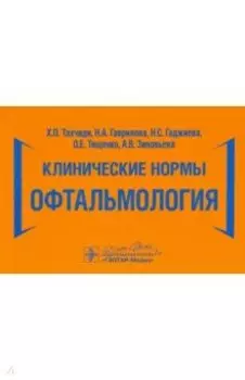 Клинические нормы. Офтальмология