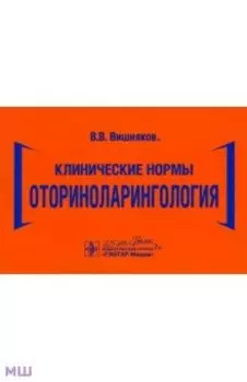 Клинические нормы. Оториноларингология