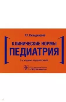 Клинические нормы. Педиатрия