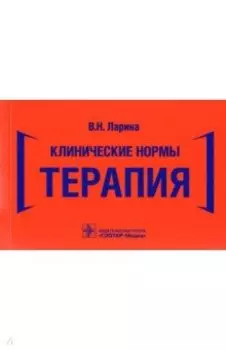 Клинические нормы. Терапия