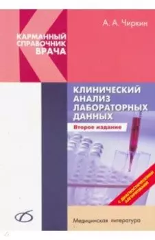 Клинический анализ лабораторных данных