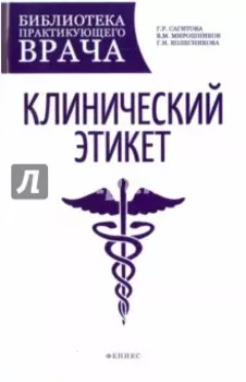 Клинический этикет. Учебное пособие