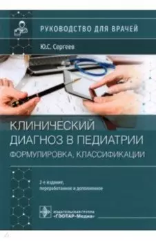 Клинический диагноз в педиатрии. Формулировка, классификации
