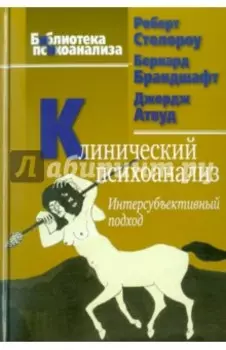 Клинический психоанализ. Интерсубъективный подход