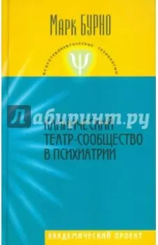 Клинический театр-сообщество в психиатрии