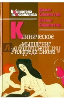 Клиническое мышление Уилфреда Биона