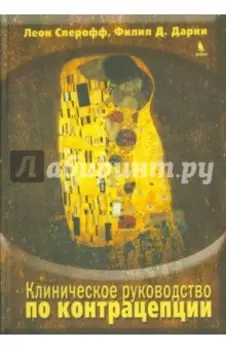 Клиническое руководство по контрацепции