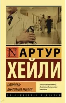 Клиника. Анатомия жизни