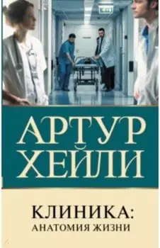 Клиника. Анатомия жизни