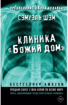 Клиника «Божий дом»