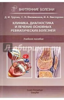Клиника, диагностика и лечение основных ревматических болезней. Учебное пособие