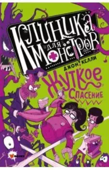 Клиника для монстров. Жуткое спасение