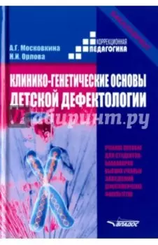 Клинико-генетические основы детской дефектологии. Учебное пособие
