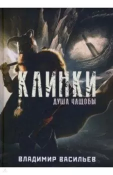 Клинки. Душа чащобы