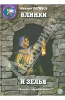 Клинки и зелья