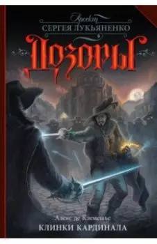 Клинки кардинала