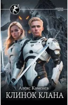 Клинок клана