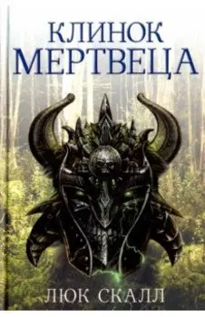 Клинок мертвеца