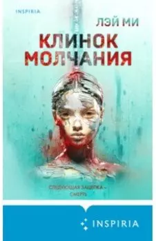 Клинок молчания