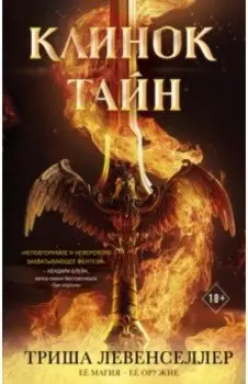 Клинок тайн