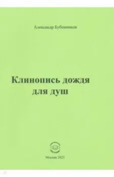 Клинопись дождя для душ