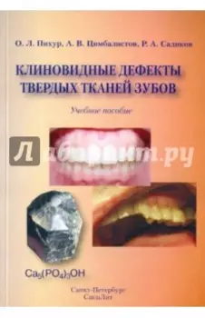 Клиновидные дефекты твердых тканей зубов