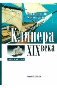 Клипера XIX века