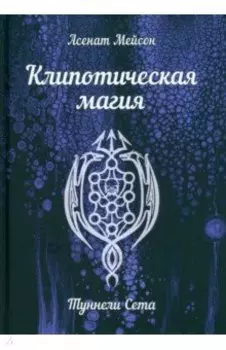 Клипотическая магия. Туннели Сета