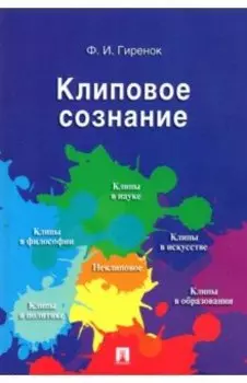 Клиповое сознание