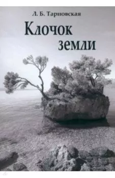 Клочок земли