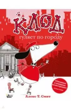 Клод гуляет по городу