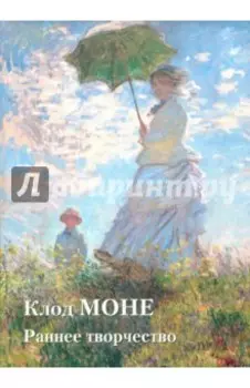 Клод Моне. Раннее творчество