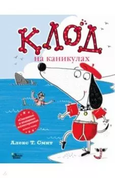 Клод на каникулах