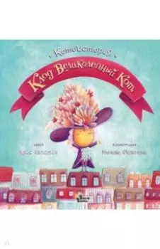 Клод Великолепный Кот