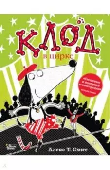 Клод в цирке