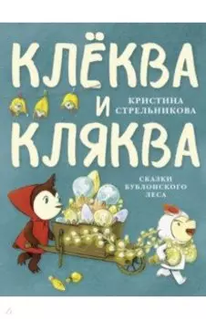 Клёква и Кляква. Сказки Бублонского леса