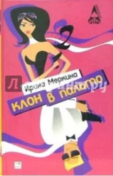 Клон в пальто