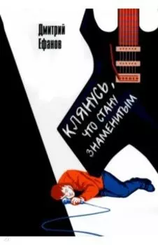 Клянусь, что стану знаменитым