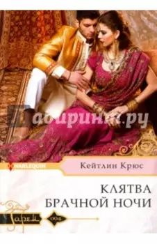Клятва брачной ночи