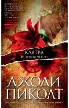 Клятва. История любви