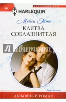 Клятва соблазнителя