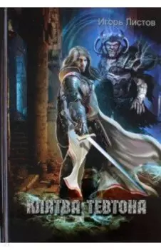 Клятва Тевтона