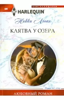 Клятва у озера
