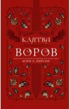 Клятва воров