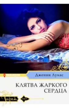 Клятва жаркого сердца