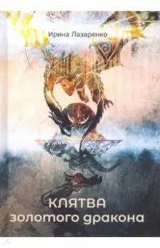 Клятва золотого дракона