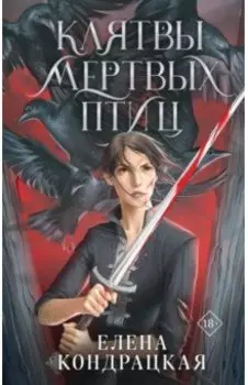 Клятвы мертвых птиц