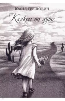 Кляксы на душе