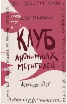 Клуб анонимных мстителей